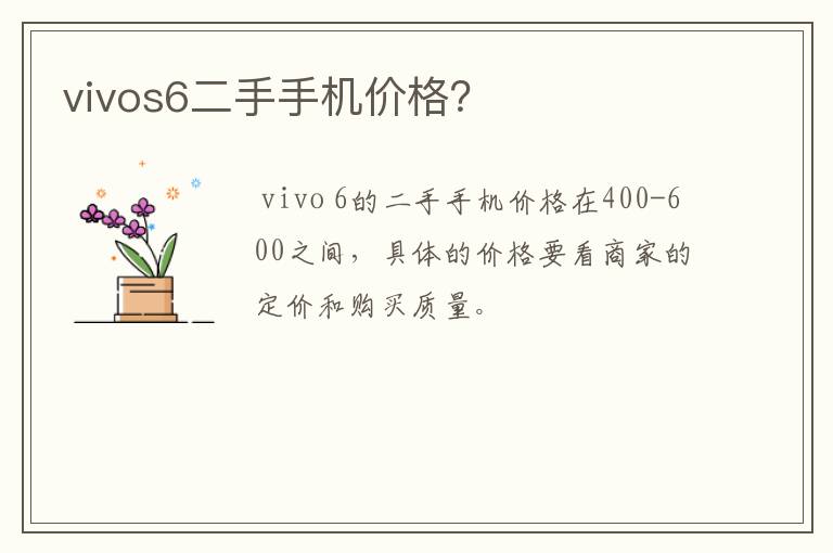 vivos6二手手机价格?