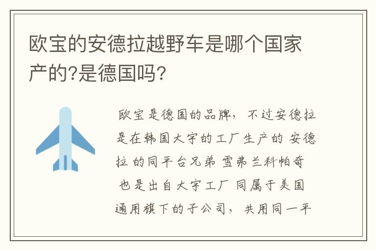 欧宝的安德拉越野车是哪个国家产的?是德国吗?