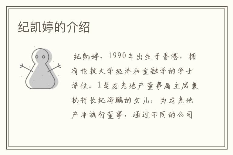 纪凯婷的介绍