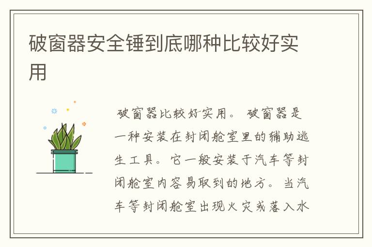 破窗器安全锤到底哪种比较好实用
