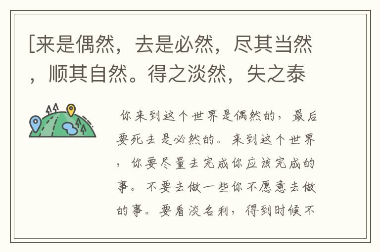 [来是偶然,去是必然,尽其当然,顺其自然。得之淡然,失之泰然,争其必然,自然而然。什么意思?