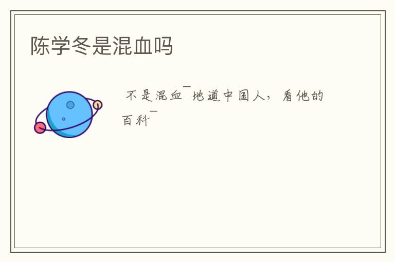 陈学冬是混血吗