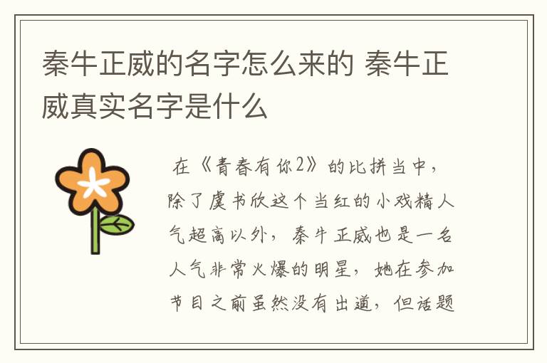 秦牛正威的名字怎么来的 秦牛正威真实名字是什么