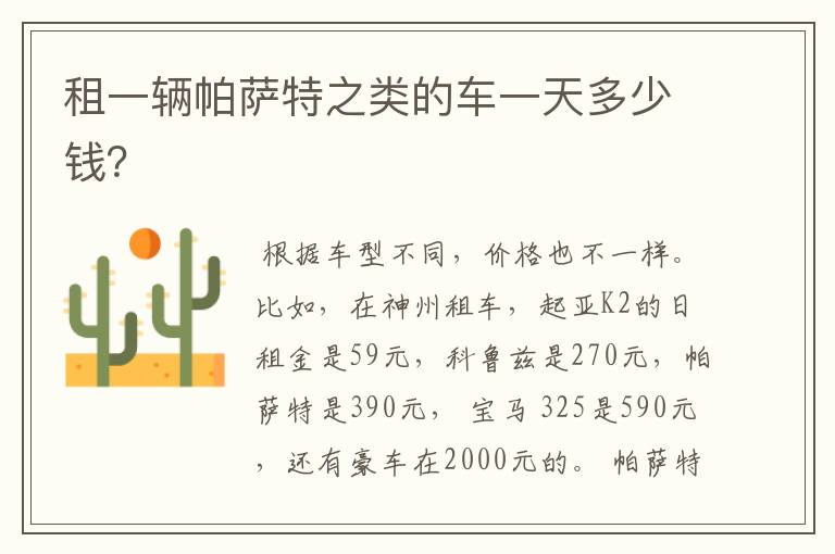 租一辆帕萨特之类的车一天多少钱？