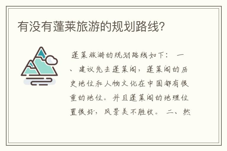 有没有蓬莱旅游的规划路线？
