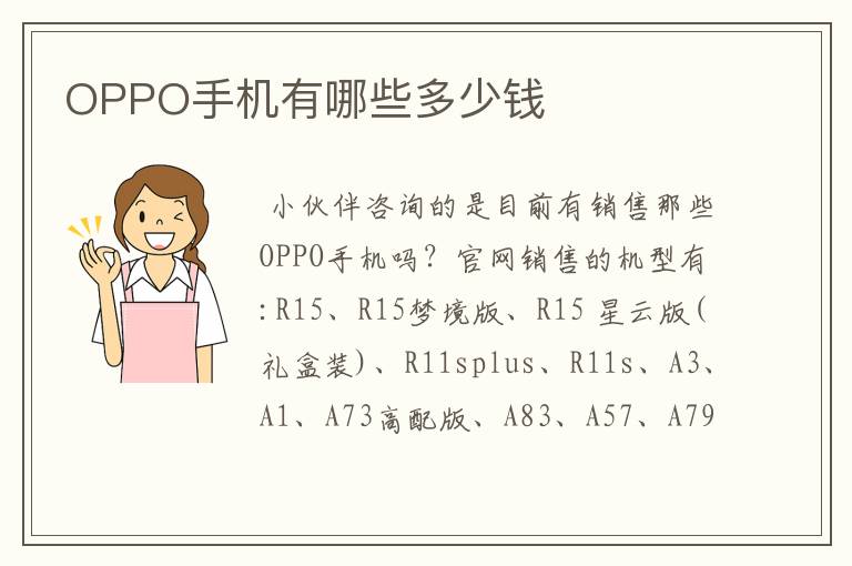 OPPO手机有哪些多少钱