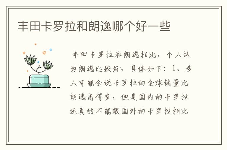 丰田卡罗拉和朗逸哪个好一些