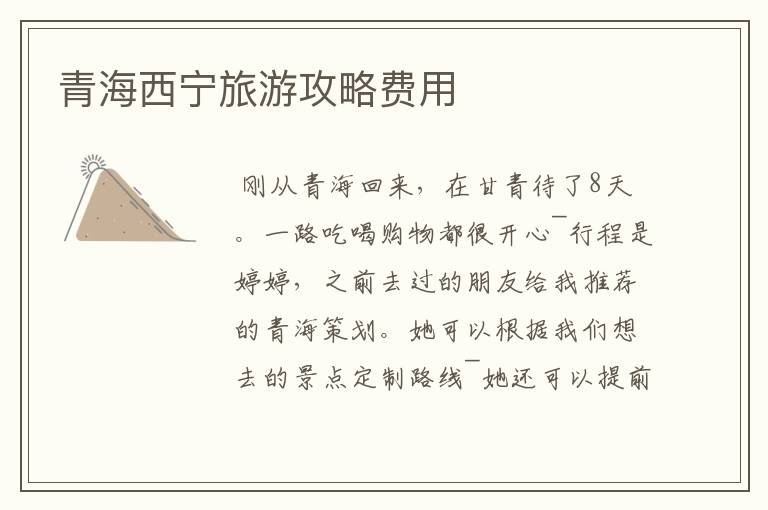 青海西宁旅游攻略费用