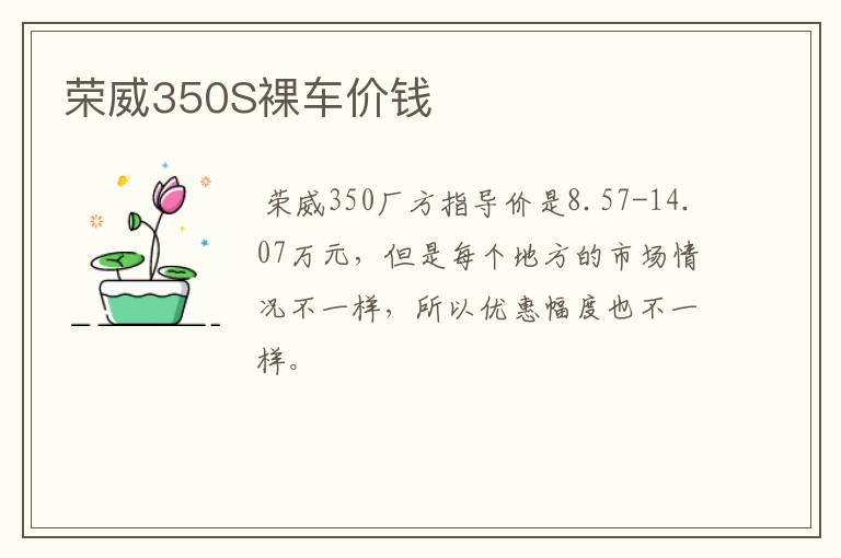 荣威350S裸车价钱