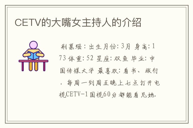 CETV的大嘴女主持人的介绍