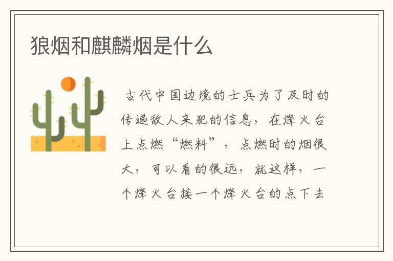 狼烟和麒麟烟是什么