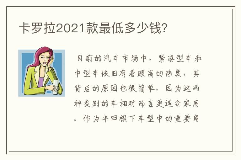 卡罗拉2021款最低多少钱?