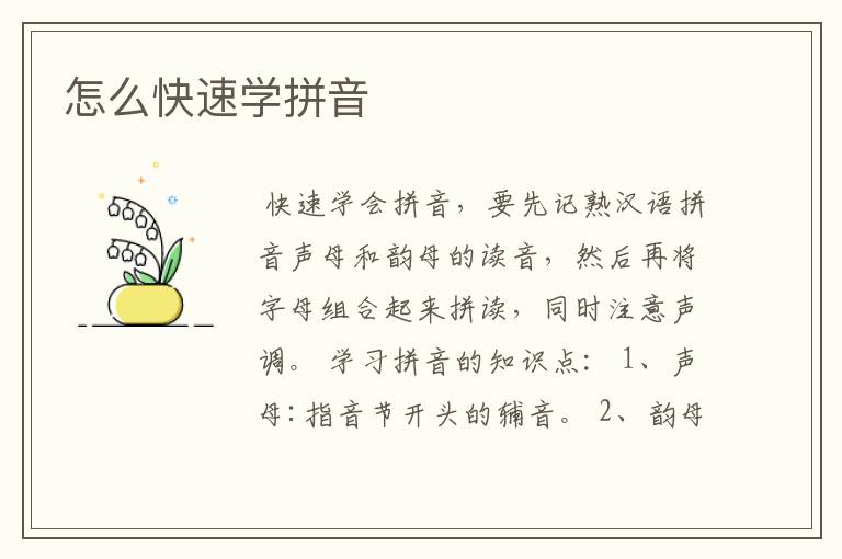 怎么快速学拼音