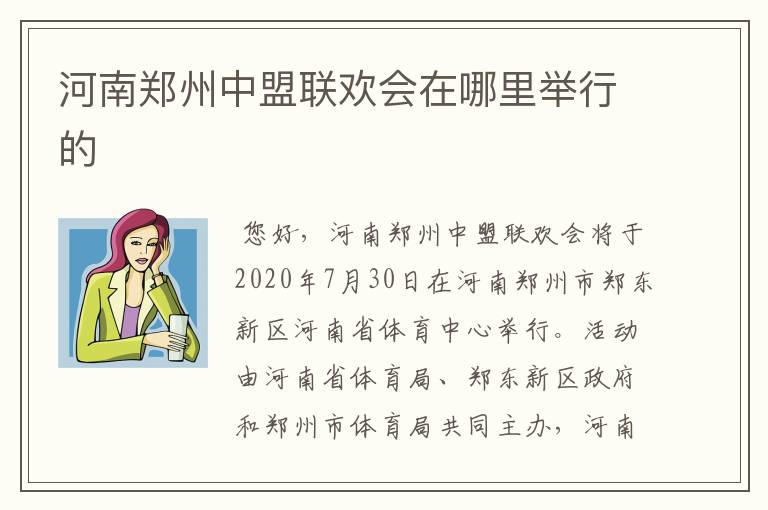 河南郑州中盟联欢会在哪里举行的