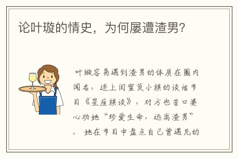 论叶璇的情史,为何屡遭渣男?