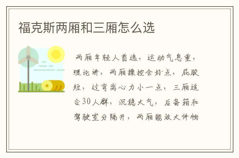 福克斯两厢和三厢怎么选