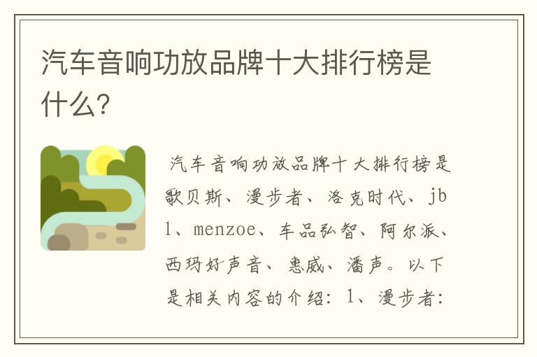汽车音响功放品牌十大排行榜是什么?