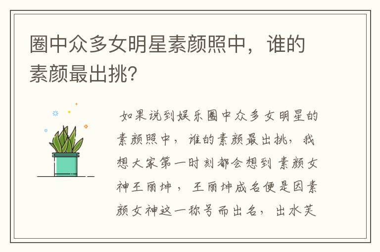 圈中众多女明星素颜照中,谁的素颜最出挑?