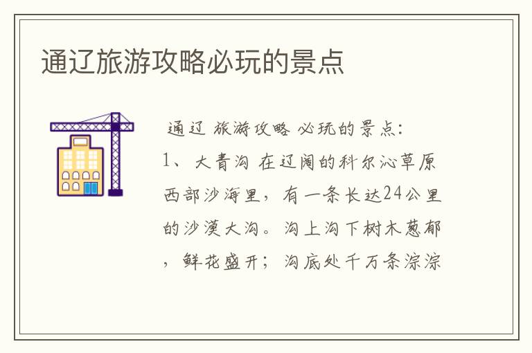 通辽旅游攻略必玩的景点