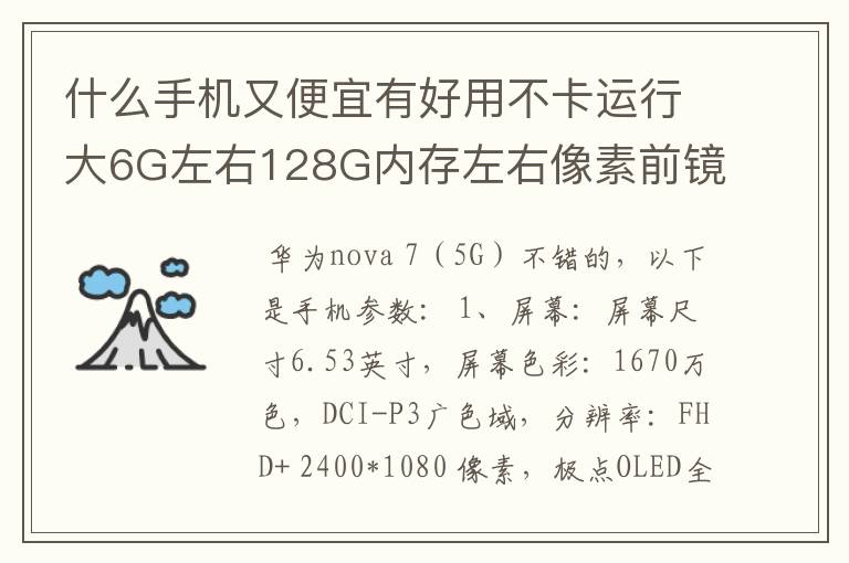 什么手机又便宜有好用不卡运行大6G左右128G内存左右像素前镜头1300万后镜头1300万