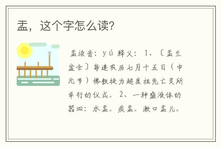 盂，这个字怎么读？