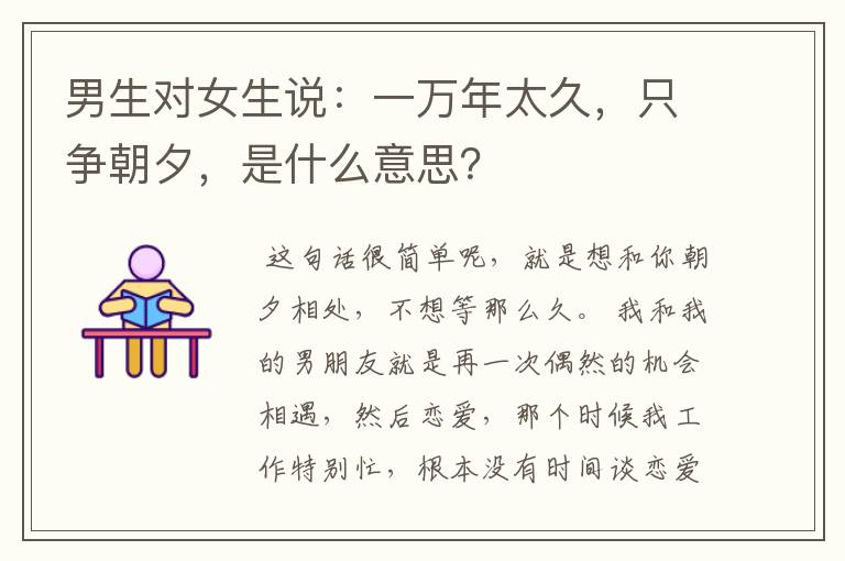 男生对女生说:一万年太久,只争朝夕,是什么意思?