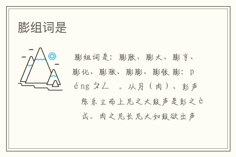膨组词是