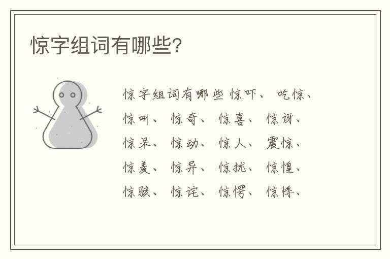 惊字组词有哪些?