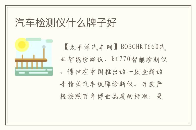 汽车检测仪什么牌子好