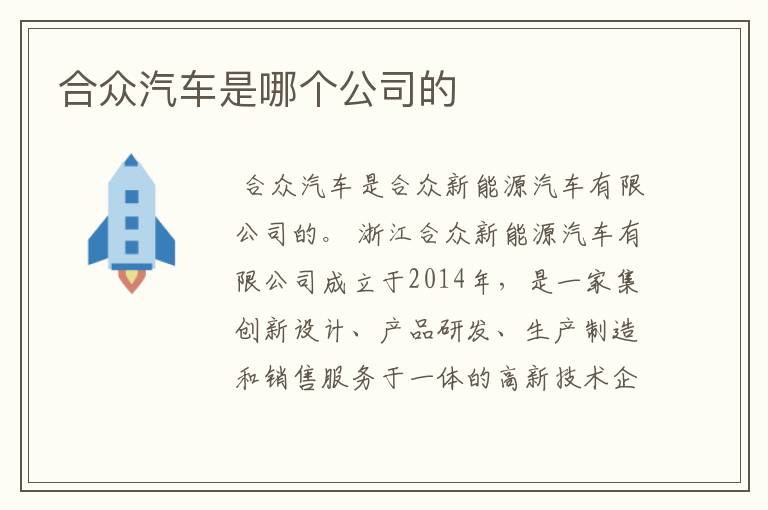 合众汽车是哪个公司的