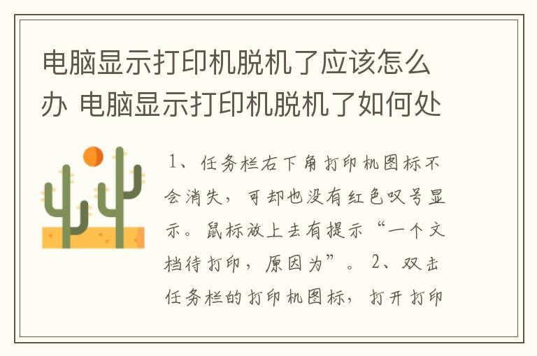 电脑显示打印机脱机了应该怎么办 电脑显示打印机脱机了如何处理