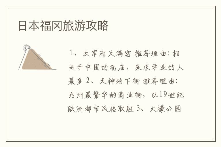 日本福冈旅游攻略