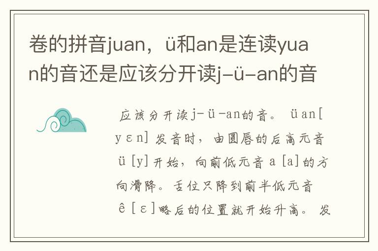 卷的拼音juan,ü和an是连读yuan的音还是应该分开读j-ü-an的音