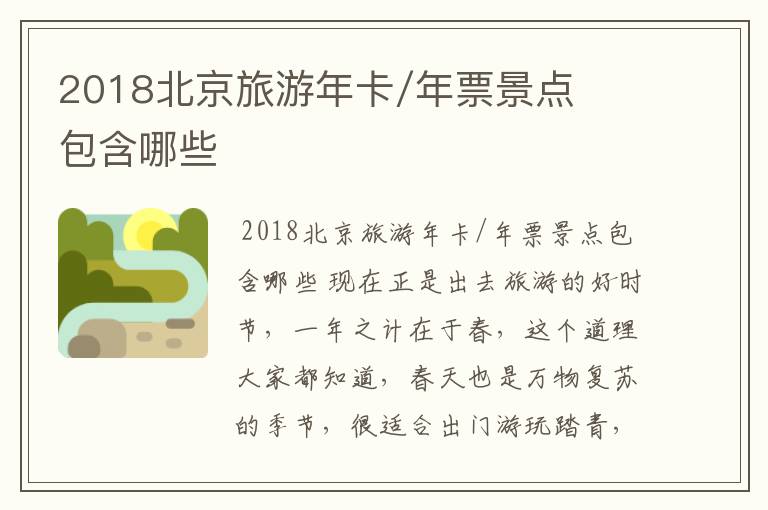 2018北京旅游年卡/年票景点包含哪些