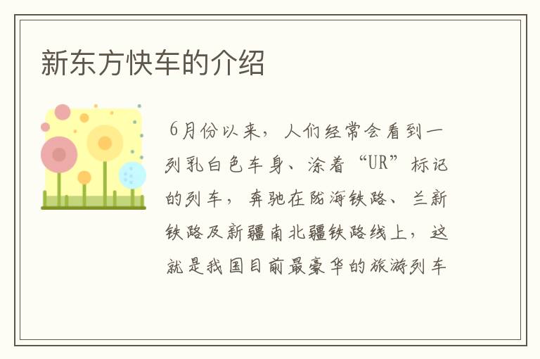 新东方快车的介绍