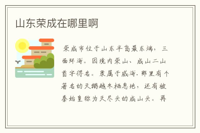 山东荣成在哪里啊