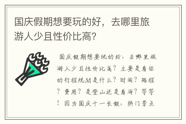 国庆假期想要玩的好,去哪里旅游人少且性价比高?