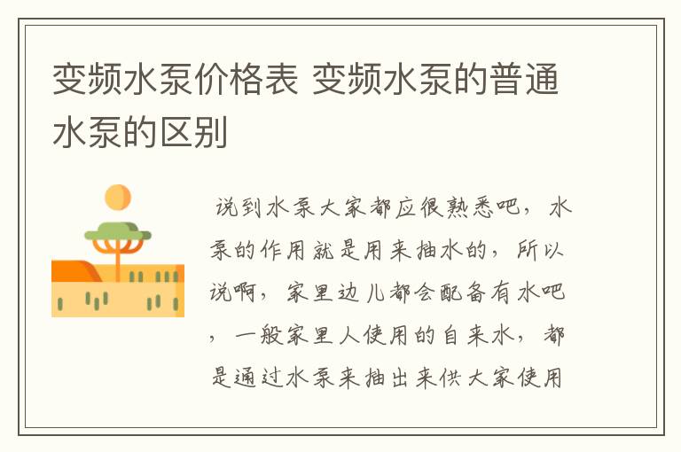 变频水泵价格表 变频水泵的普通水泵的区别