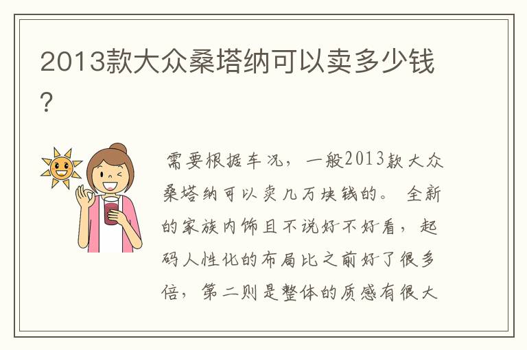 2013款大众桑塔纳可以卖多少钱?