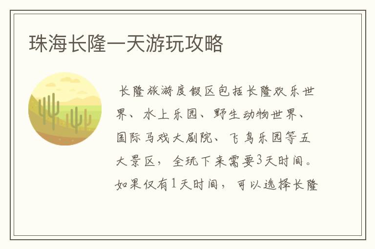 珠海长隆一天游玩攻略
