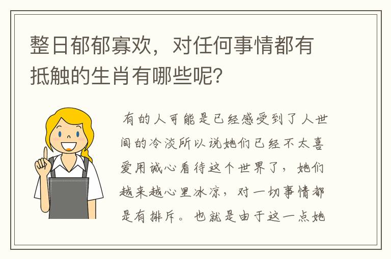 整日郁郁寡欢,对任何事情都有抵触的生肖有哪些呢?