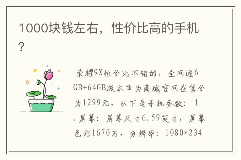 1000块钱左右，性价比高的手机？