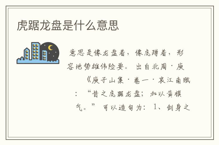 虎踞龙盘的意思故事启发-虎踞龙盘的故事典故