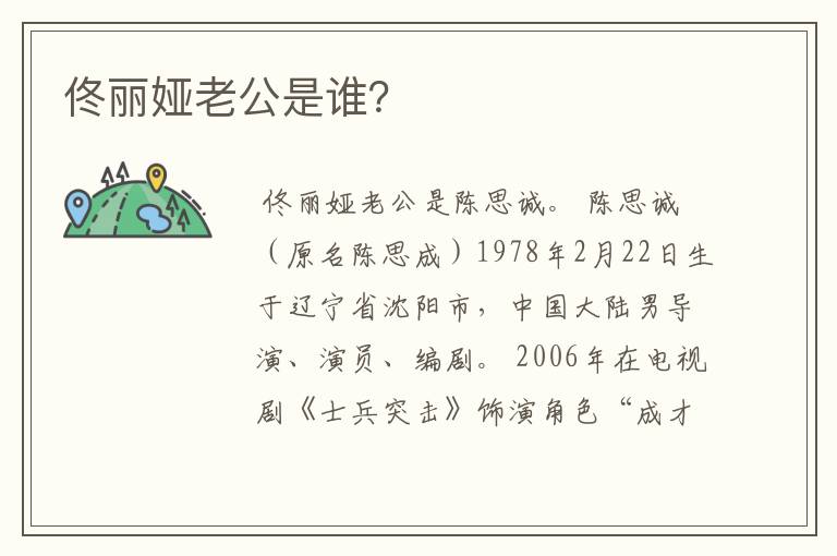 佟丽娅老公是谁?