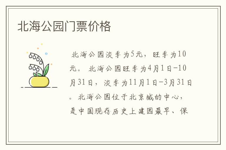 北海公园门票价格