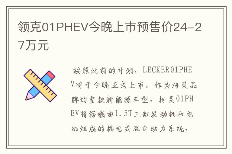 领克01PHEV今晚上市预售价24-27万元