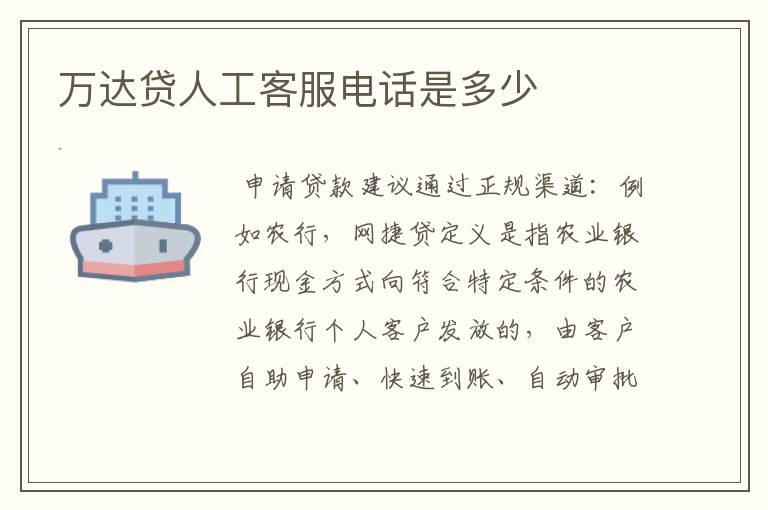 万达贷人工客服电话是多少