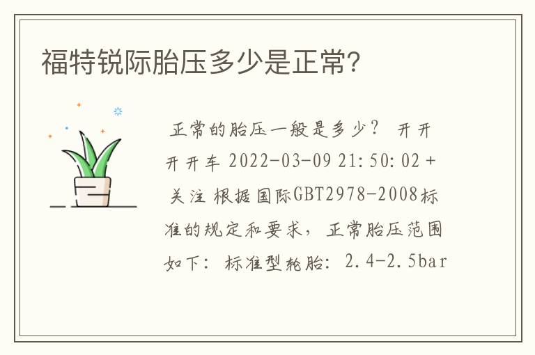 福特锐际胎压多少是正常?