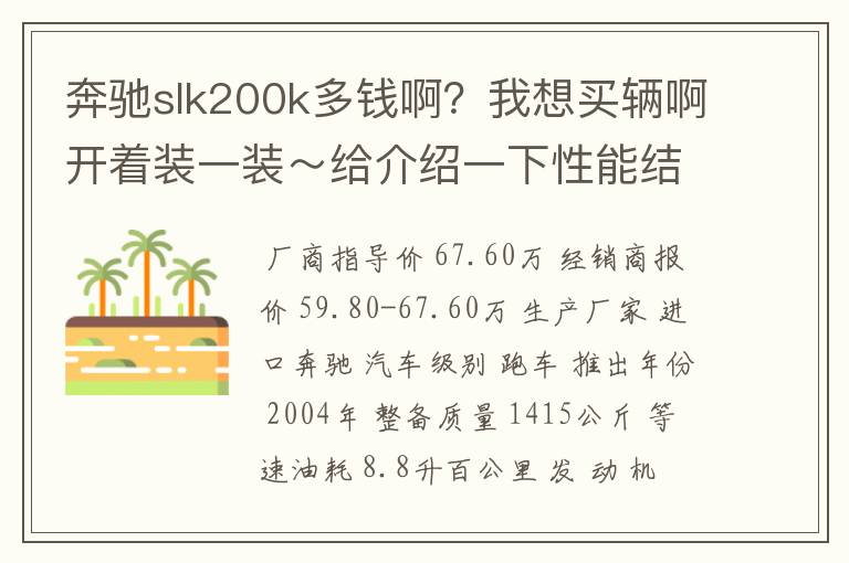 奔驰slk200k多钱啊?我想买辆啊开着装一装~给介绍一下性能结构和基本知识