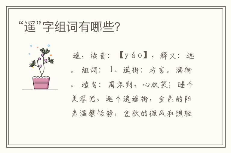 “遥”字组词有哪些？